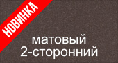 покрытие двухсторонний полиэстер цвет 8017/8017 Шоколад МАТОВЫЙ